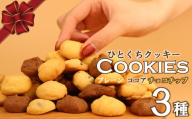 クッキー 3種 お菓子 チョコ ココア バター おやつ チョコチップ 手作り トースター 洋菓子 焼き菓子 詰め合わせ 手土産 お土産 土産 贈答 歳暮 記念 お祝い 菓子折り 国産 プレゼント 新潟県 新潟 新発田市 新発田 ジョブプレイス夢ある小路