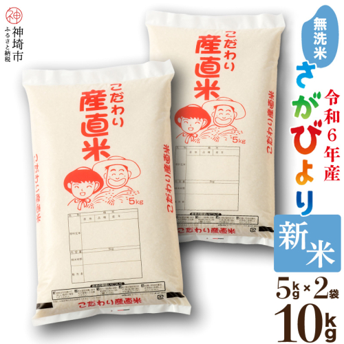 【令和6年産 新米】さがびより 無洗米 5kg×2【米 お米 コメ 無洗米 おいしい ランキング 人気 国産 ブランド お得 地元農家】(H061318) 1532509 - 佐賀県神埼市