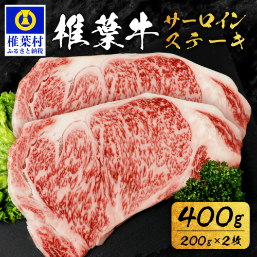 宮崎県産 椎葉牛 サーロインステーキ 200ｇ×2枚 計400g TK-84 [宮崎県 椎葉村 牛肉 椎葉牛 牛 うし ぎゅう ぎゅうにく 肉 お肉 にく おにく 精肉 せいにく ステーキ サーロインステーキ 人気 おすすめ 和牛 黒毛和牛 送料無料] 1532510 - 宮崎県椎葉村