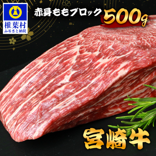 宮崎牛 赤身ももブロック 500g TK-85 [宮崎県 椎葉村 宮崎牛 和牛 黒毛和牛 牛肉 ぎゅうにく 牛 うし ぎゅう 肉 お肉 にく おにく 赤身 ももブロック もも肉 モモ ブロック肉 精肉 せいにく 人気 おすすめ 送料無料] 1532595 - 宮崎県椎葉村