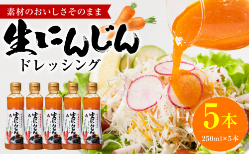 生にんじんドレッシング(250ml×5本) ドレッシング 1532596 - 熊本県八代市