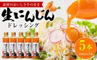 生にんじんドレッシング(250ml×5本) ドレッシング