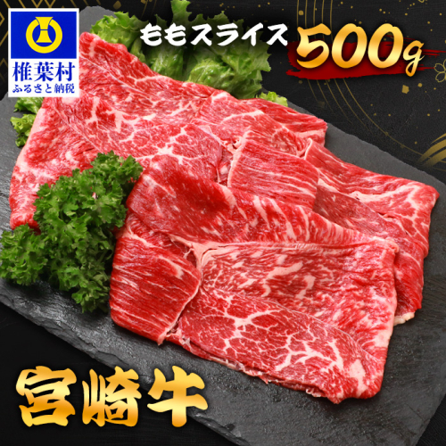 宮崎牛 ももスライス 500g TK-86 [宮崎県 椎葉村 宮崎牛 和牛 黒毛和牛 牛肉 ぎゅうにく 牛 うし ぎゅう 肉 お肉 にく おにく ももスライス もも肉 モモ スライス肉 精肉 せいにく 赤身 高たんぱく 低脂肪 人気 おすすめ 送料無料] 1532597 - 宮崎県椎葉村