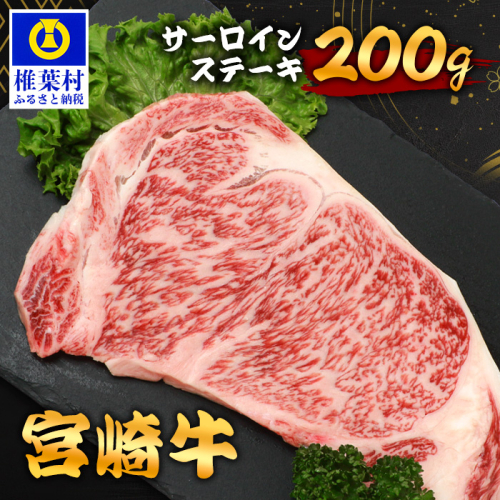 宮崎牛 サーロインステーキ 200g TK-87 [宮崎県 椎葉村 宮崎牛 和牛 黒毛和牛 牛肉 ぎゅうにく 牛 うし ぎゅう 肉 お肉 にく おにく サーロインステーキ サーロイン ステーキ ステーキ肉 精肉 せいにく 人気 おすすめ 送料無料] 1532598 - 宮崎県椎葉村