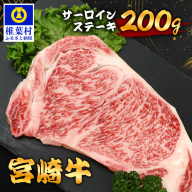 宮崎牛 サーロインステーキ 200g TK-87 [宮崎県 椎葉村 宮崎牛 和牛 黒毛和牛 牛肉 ぎゅうにく 牛 うし ぎゅう 肉 お肉 にく おにく サーロインステーキ サーロイン ステーキ ステーキ肉 精肉 せいにく 人気 おすすめ 送料無料]