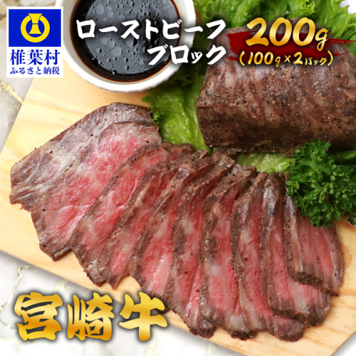 宮崎牛 ローストビーフブロック 100g×2P 計200g TK-89 [宮崎県 椎葉村 宮崎牛 和牛 黒毛和牛 牛肉 ぎゅうにく 牛 うし ぎゅう 肉 お肉 にく おにく ローストビーフ ビーフ ロースト ローストビーフブロック肉 ブロック肉 もも肉 牛もも肉 200g 人気 おすすめ 送料無料] 1532601 - 宮崎県椎葉村