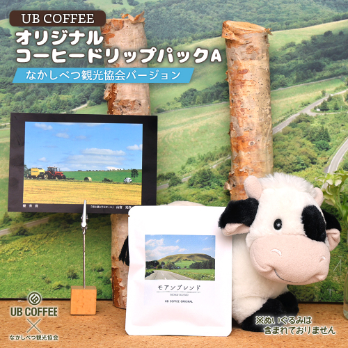 【UB COFFEE】 オリジナル  コーヒードリップパックA【3201601】 1532605 - 北海道中標津町