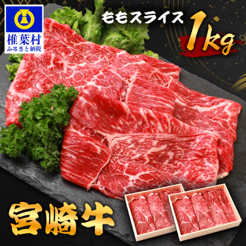 宮崎牛 ももスライス 1kg TK-90 [宮崎県 椎葉村 宮崎牛 和牛 黒毛和牛 牛肉 ぎゅうにく 牛 うし ぎゅう 肉 お肉 にく おにく スライス肉 精肉 モモ肉 ももスライス もも肉 牛もも肉 1kg 人気 おすすめ 送料無料] 1532609 - 宮崎県椎葉村