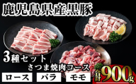 かごしま味わい黒豚 さつま焼肉コース (合計900g) 鹿児島県産 豚肉 黒豚 [KNOT]