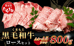 くまもと黒毛和牛のA4・A5等級のロース肉を「焼肉用」と「すき焼き用」のセットでお届けします！上質なブランド牛、くまもと黒毛和牛の中でも、さらにA4，A5にこだわり、厳選してお届け。それぞれ食べ比べて