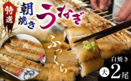 [定期便・年6回偶数月発送]特選ふっくら朝焼きうなぎ 林屋(白焼き大2尾)| 特選ふっくら朝焼きうなぎ 林屋 白焼き 特選白焼き 白焼きうなぎ 高級林屋 ふるさと納税 栃木県 那珂川町 送料無料