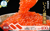 鱒いくら醤油漬け 200g×2パック (合計400g)  【 鱒いくら 小分けパック いくら 醤油漬け 小粒厳選 いくら醤油漬け いくら醤油漬 北海道 小分け 海産物 魚介類 水産物応援 水産物支援 年内発送 年内配送 】