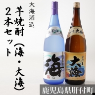 大海酒造芋焼酎2本セット(海・大海)
