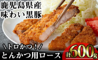 かごしま味わい黒豚 とんかつ用ロース[トロかつ] (計600g・200g×3枚) 鹿児島県産 豚肉 黒豚 [KNOT]