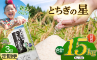 [3か月定期便]特A受賞!令和6年 新米 献上米にも選ばれたとちぎの星 無洗米 5kg | ふるさと 納税 栃木県産 とちぎの星 お米 精米 ミネラル 献上米 白米 無洗米 玄米 大粒 共通返礼品 送料無料 那珂川町 栃木県