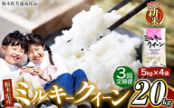 【定期便3回】令和6年 新米 栃木県産栃木県産ミルキークイーン5kg×4袋（合計20㎏） | ふるさと 納税 新米 お弁当 お米 精米 白米 玄米 大粒 共通返礼品 送料無料 那珂川町 栃木県