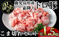 [訳あり]鹿児島県産霜降りトロ豚 こま切れセット (計1.5kg・300g×5P) 鹿児島県産 豚肉 霜降り [KNOT]