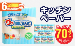 キッチンタオル 70カット(4ロール×8パック)をご入金月の翌月より隔月に、合計6回お届け致します！ボリューム感UP！吸収力に優れたキッチンタオルです。濡れても破れにくく、電子レンジにもご使用いただけ