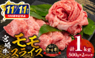 [市制100周年特別規格・期間限定]宮崎牛モモスライス500g×2 合計1kg_M132-011_02-UP