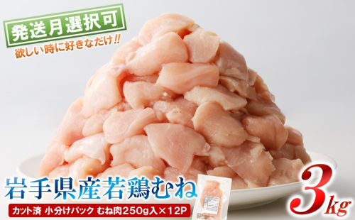 「小分け、カット済、発送月選択可！」岩手県産若鶏 むね肉250g×12P　計3kgセット 1533002 - 岩手県久慈市