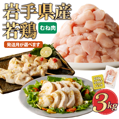 「小分け、カット済、発送月選択可！」岩手県産若鶏 むね肉250g×12P　計3kgセット 国産 鶏肉 むね カット済 小分け 選べる 発送月 冷凍 大容量 業務用 チキン 250g入 計 3.0kg 若鶏 送料無料 唐揚げ おすすめ 便利 1533002 - 岩手県久慈市