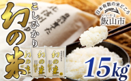 【令和6年産】「幻の米 コシヒカリ｣ 15kg (6-67A)