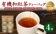 和紅茶 ティーバッグ 4種 全 28個 セット 紅茶 オーガニック 飲み比べ ストレート アールグレイ シナモン ジンジャー シトラス ティー お茶 茶 国産 静岡県産 静岡産 飯塚園 静岡県 藤枝市