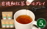 和紅茶 ティーバッグ 5袋 セット 紅茶 オーガニック アールグレイ ティー お茶 茶 国産 静岡県産 静岡産 飯塚園 静岡県 藤枝市