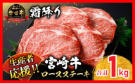 ≪お歳暮・冬ギフト2024≫生産者応援 宮崎牛 ロースステーキ 4枚(計1,000g) サーロイン リブロース 牛肉 黒毛和牛 国産 焼肉 BBQ おかず 人気 ギフト 贈り物 宮崎県 日南市 送料無料_ED7-243