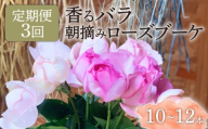 【3ヶ月定期便】 バラ 花束 ブーケ 朝摘み 3種類 薔薇 花 ばら パフューム ローズ 生花 ギフト 花 プレゼント 祝い 母の日 卒業式 贈り物 贈答 記念日 香り 静岡県 藤枝市