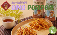 040-12-1 【お歳暮に】OIMO PORIPORI（おいもぽりぽり）