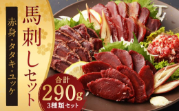 ■赤身馬刺し柔らかく、旨味があります。刺身のツマは薄くスライスしたタマネギがよく合います。添付の馬刺しのタレでお召し上がりください。■馬肉タタキ赤身馬肉を塩コショウニンニクで味付けをして、直火で表面を