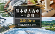 【ふるさと納税】熊本県人吉市への寄附（返礼品はありません）1口2,000円