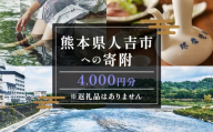 【ふるさと納税】熊本県人吉市への寄附（返礼品はありません）1口4,000円