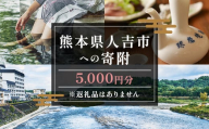 【ふるさと納税】熊本県人吉市への寄附（返礼品はありません）1口5,000円