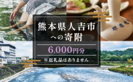 【ふるさと納税】熊本県人吉市への寄附（返礼品はありません）1口6,000円