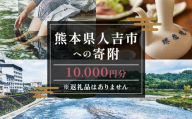 【ふるさと納税】熊本県人吉市への寄附（返礼品はありません）1口10,000円