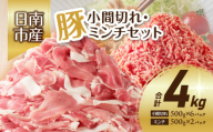 豚小間切れ 豚ミンチ セット 合計4kg 豚肉 ポーク 国産 食品 おかず こま切れ 挽肉 日南市産 個包装 万能食材 おすすめ 生姜焼き 炒め物 ハンバーグ おかず お弁当 おつまみ ご褒美 お祝い 記念日 お取り寄せ グルメ 詰め合わせ おすそ分け 宮崎県 送料無料_CA58-24