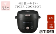 タイガー魔法瓶  電気圧力調理鍋　COK-B220KM マットブラック　2.2L＜TIGER COOKPOT＞【 電気調理鍋 電気鍋 鍋 炊飯器 家電 クックポット 低温 無水 発酵 炊飯 温め 大阪府 門真市 】