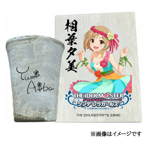 アイドルマスター シンデレラガールズ信楽焼フリーカップ【相葉夕美】[2588] 1533267 - 奈良県香芝市