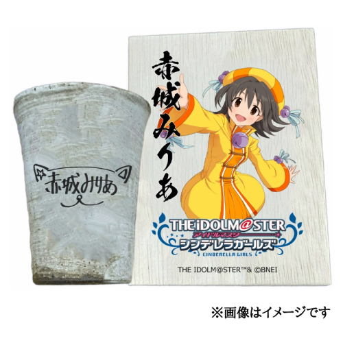 アイドルマスター シンデレラガールズ信楽焼フリーカップ【赤城みりあ】[2589] 1533268 - 奈良県香芝市