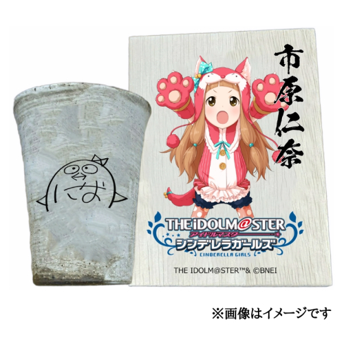 アイドルマスター シンデレラガールズ信楽焼フリーカップ【市原仁奈】[2591] 1533270 - 奈良県香芝市