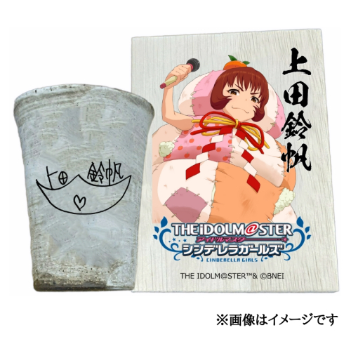 アイドルマスター シンデレラガールズ信楽焼フリーカップ【上田鈴帆】[2592] 1533271 - 奈良県香芝市