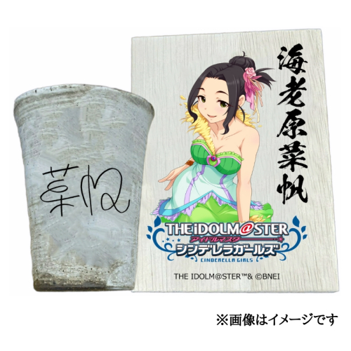 アイドルマスター シンデレラガールズ信楽焼フリーカップ【海老原菜帆】[2594] 1533273 - 奈良県香芝市