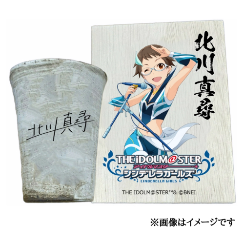アイドルマスター シンデレラガールズ信楽焼フリーカップ【北川真尋】[2598] 1533277 - 奈良県香芝市