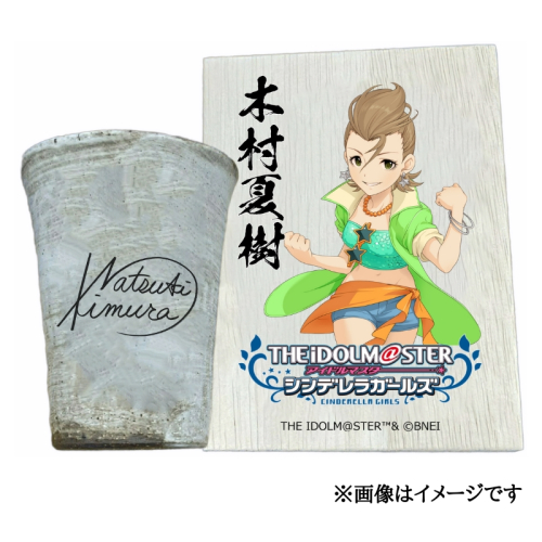 アイドルマスター シンデレラガールズ信楽焼フリーカップ【木村夏樹】[2601] 1533280 - 奈良県香芝市