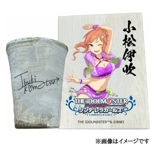 アイドルマスター シンデレラガールズ信楽焼フリーカップ【小松伊吹】[2604] 1533283 - 奈良県香芝市
