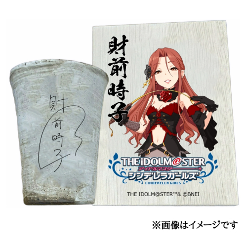 アイドルマスター シンデレラガールズ信楽焼フリーカップ【財前時子】[2605] 1533284 - 奈良県香芝市