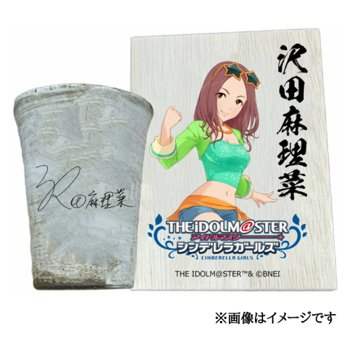 アイドルマスター シンデレラガールズ信楽焼フリーカップ【沢田麻理菜】[2609] 1533288 - 奈良県香芝市
