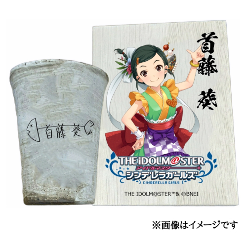 アイドルマスター シンデレラガールズ信楽焼フリーカップ【首藤 葵】[2610] 1533289 - 奈良県香芝市